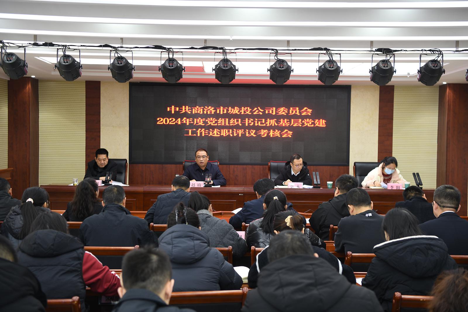 以“述”明責(zé) 以“評(píng)”促干 ——公司召開2024年度黨組織書記抓基層黨建工作述職評(píng)議會(huì)